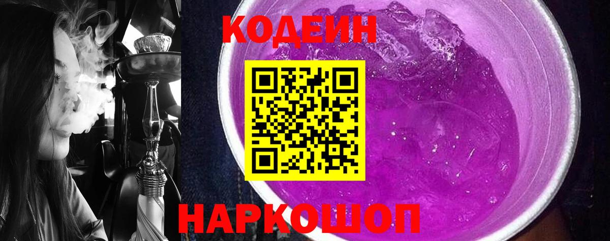 Кодеин Purple Drank  Вход с VPN  Ливны 